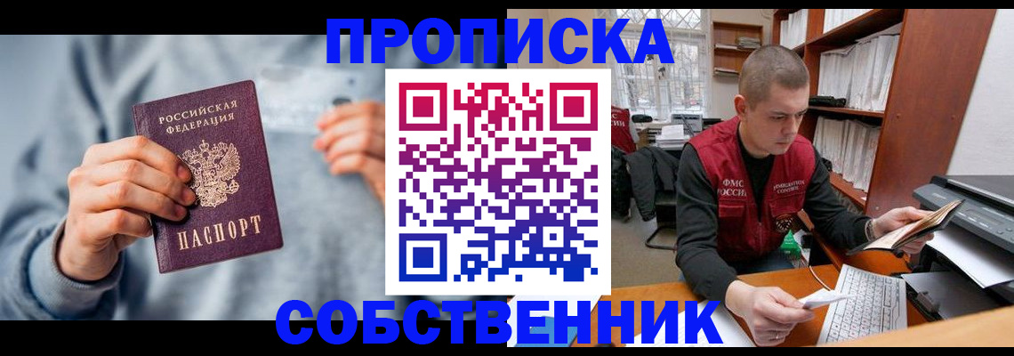 прописка 2025 в Домодедово