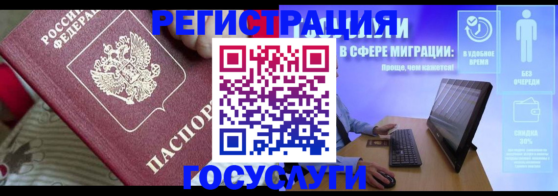 регистрация в Домодедово